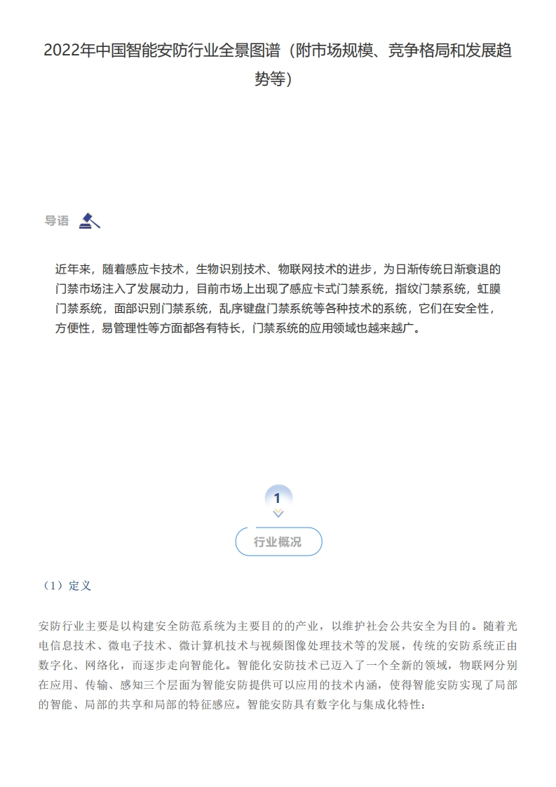 2022年中国智能安防行业全景图谱(附市场规模、竞争格局和发展趋势等)