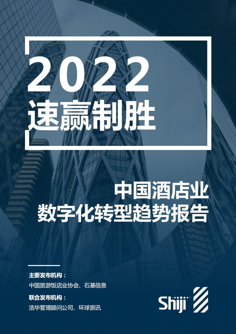 2022年中国酒店业数字化转型趋势报告-100页