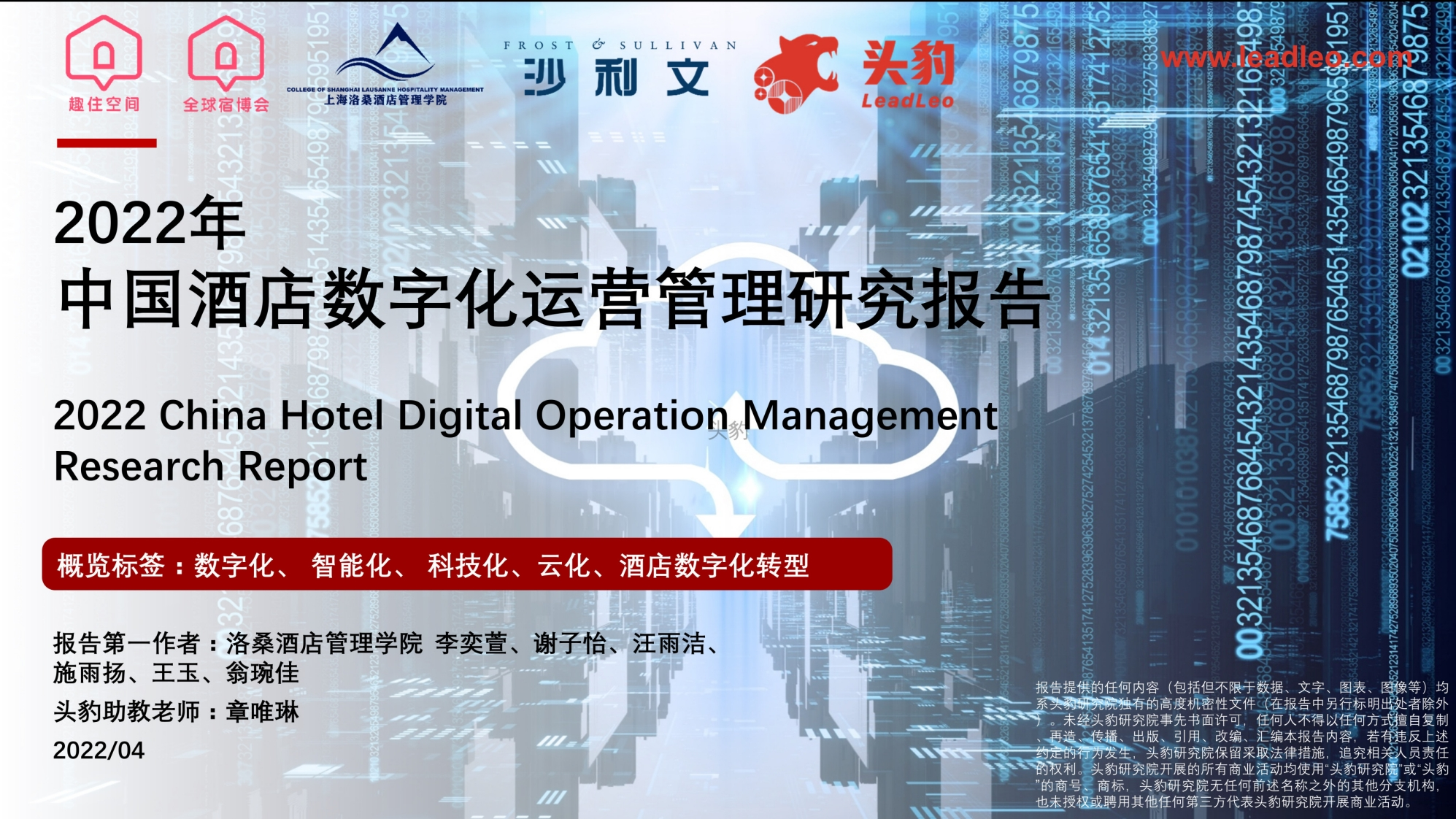 2022年中国酒店数字化运营管理研究报告-27页