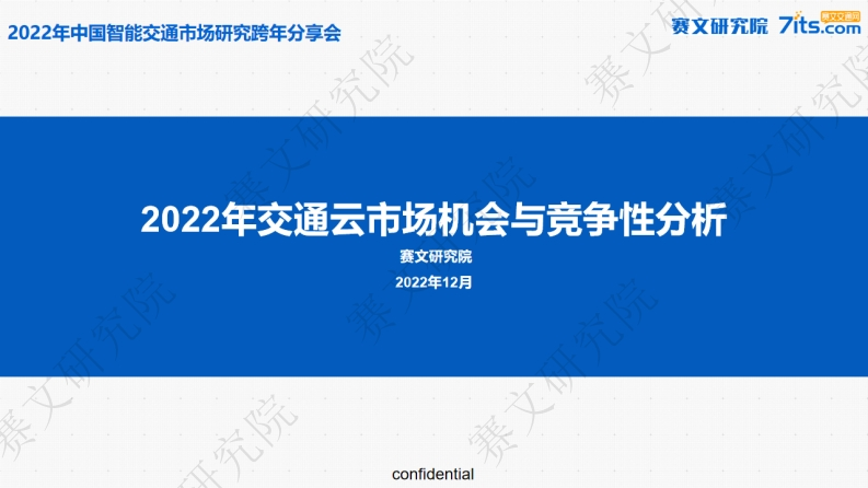2022年交通云市场机会与竞争性分析报告