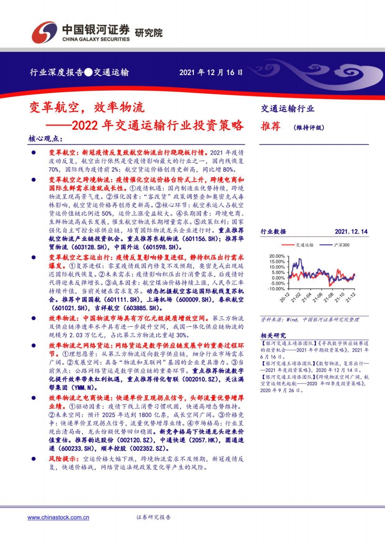 2022年交通运输行业投资策略和分析报告：航空，效率物流-银河证券-2022