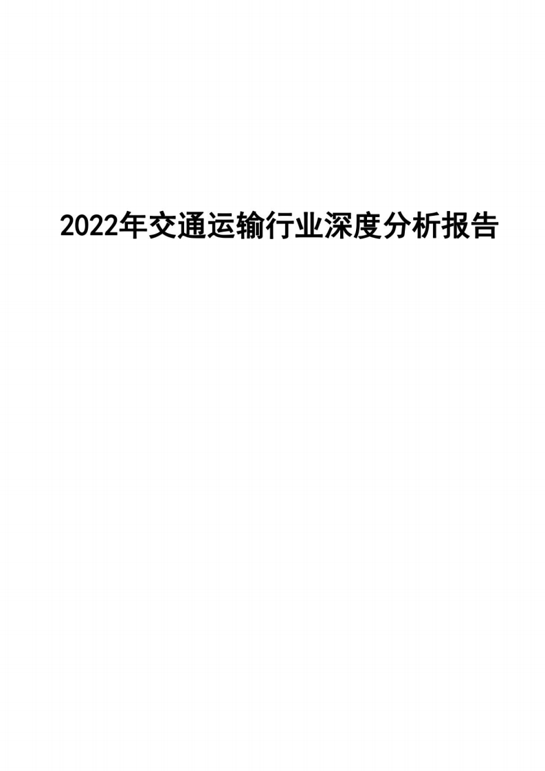 2022年交通运输行业深度分析报告-2022