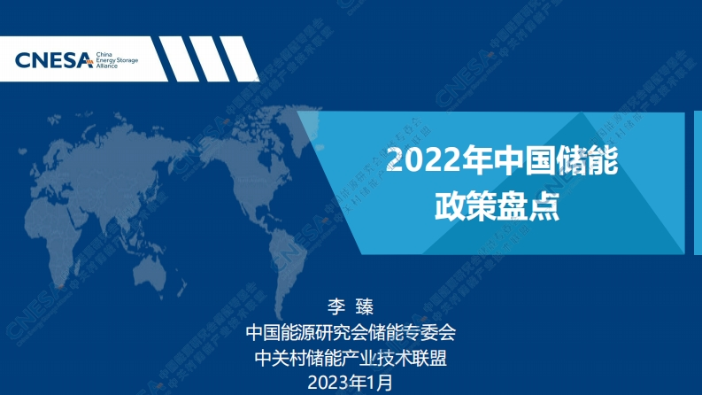 2022年储能政策盘点-简版---能源研究会