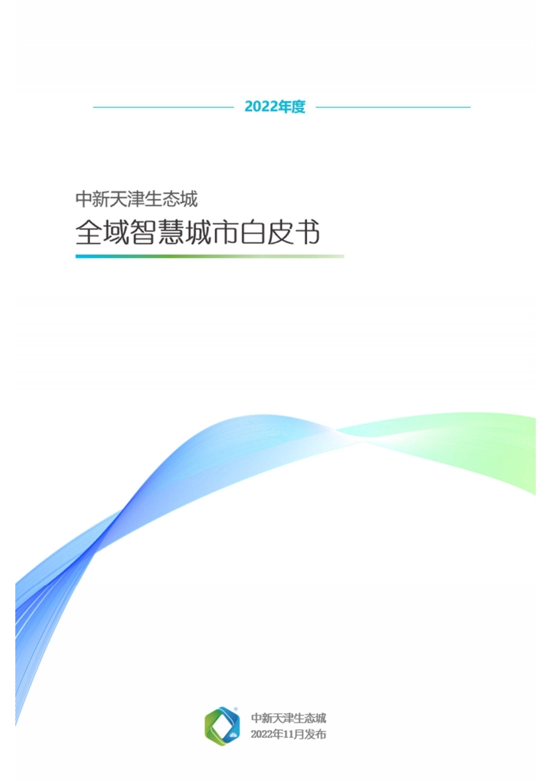 2022年天津生态城全域智慧城市白皮书