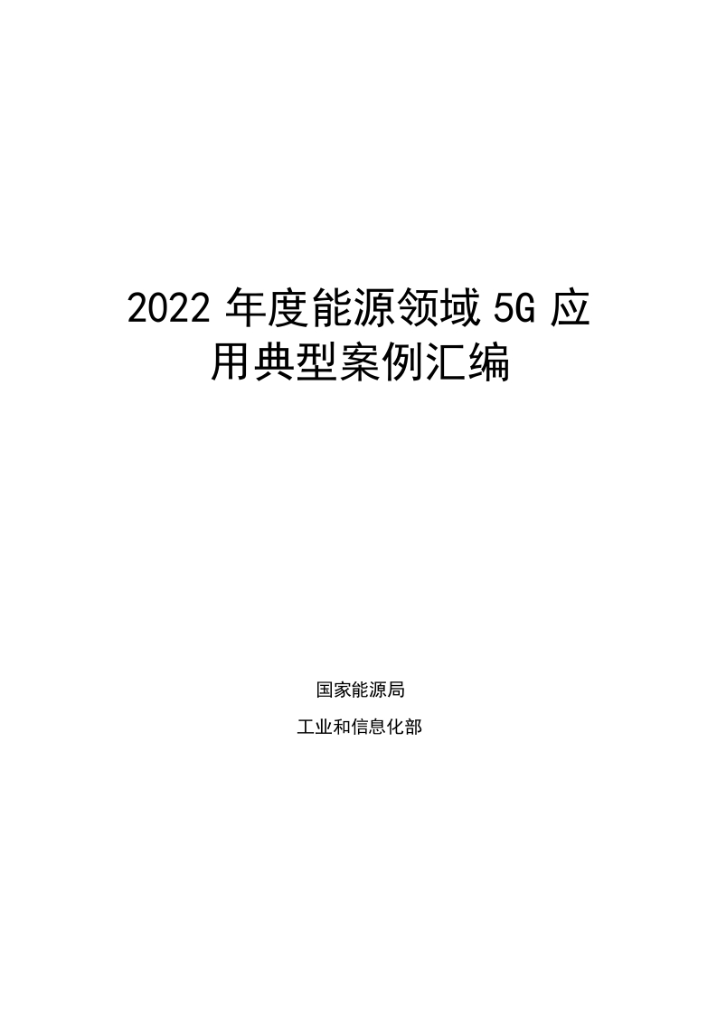 2022年度能源领域5G应用典型案例汇编