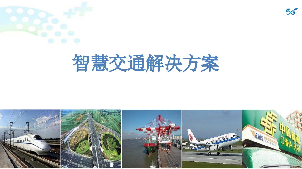 2022年智慧交通解决方案