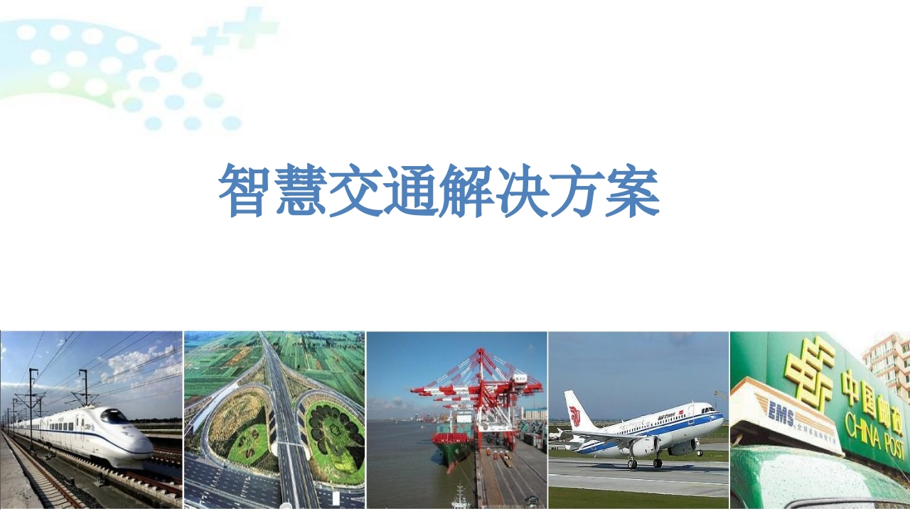 2022年智慧交通解决方案33页