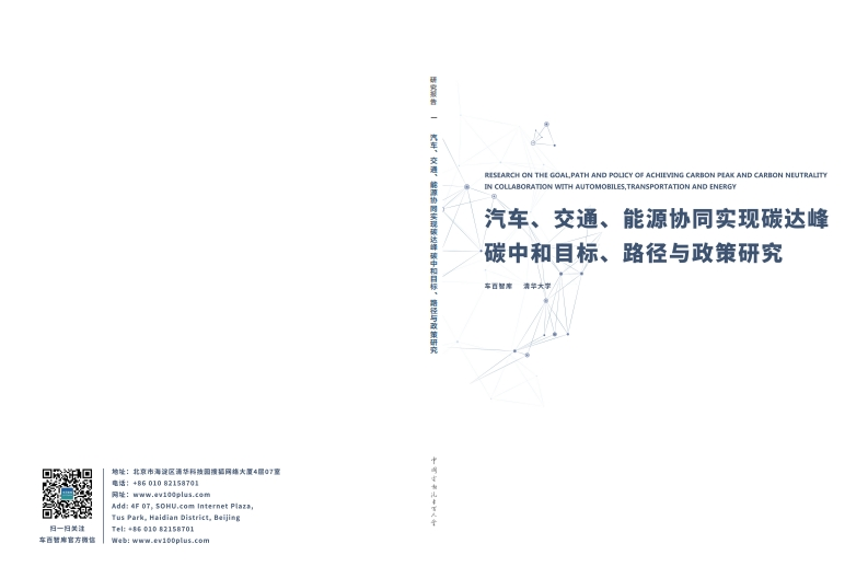 2022年汽车、交通、能源协同实现碳达峰碳中和目标、路径与政策研究