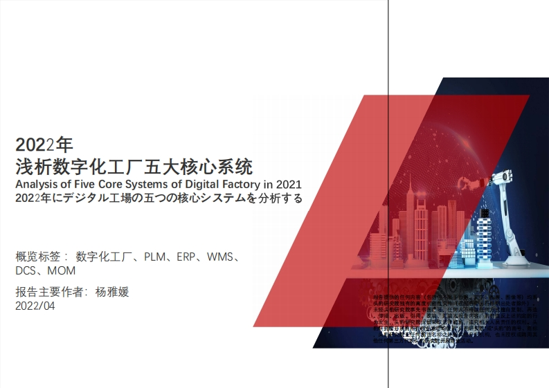 2022年浅析数字化工厂五大核心系统-37页