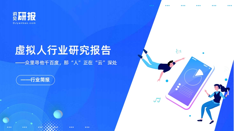 2022年虚拟人行业研究报告（2022年）