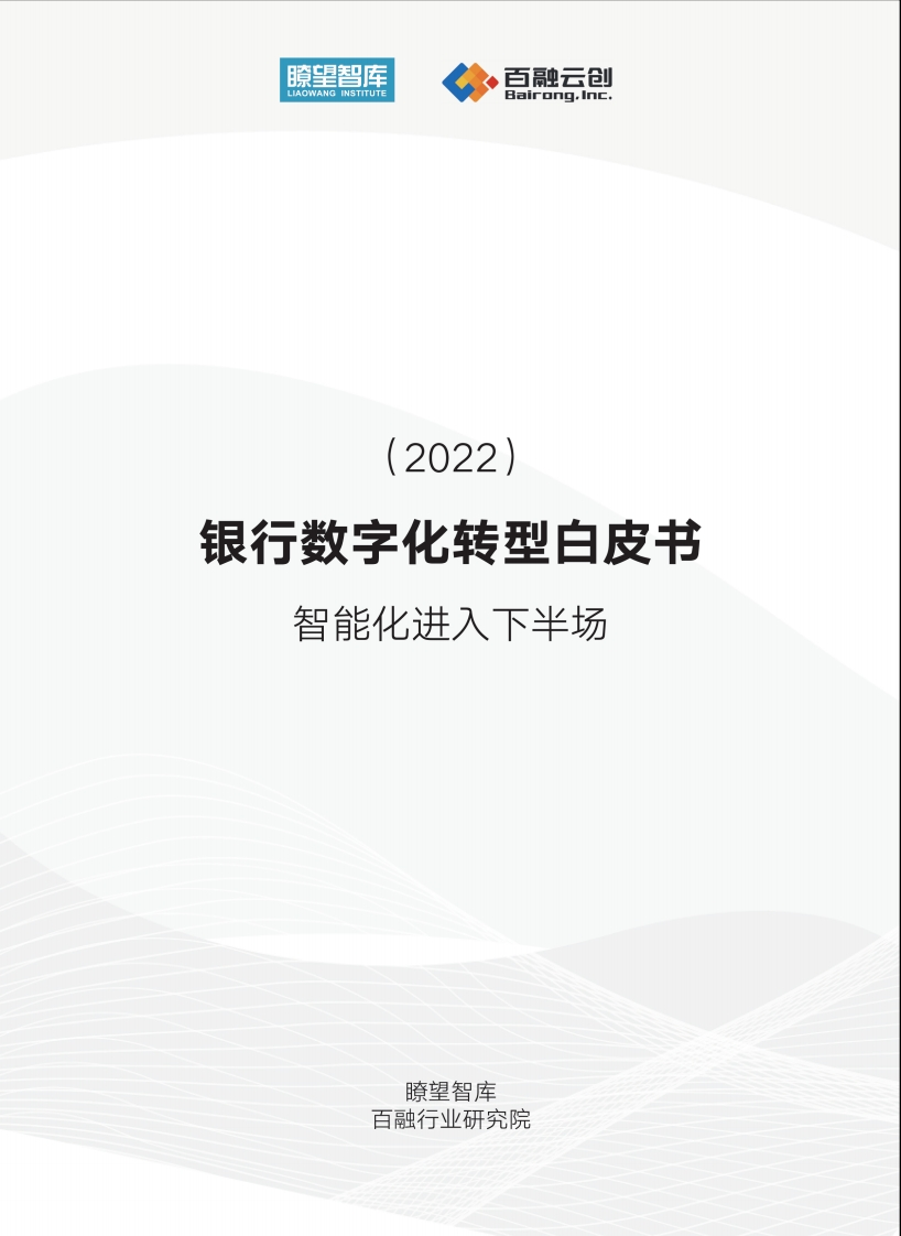 2022年银行数字化转型白皮书