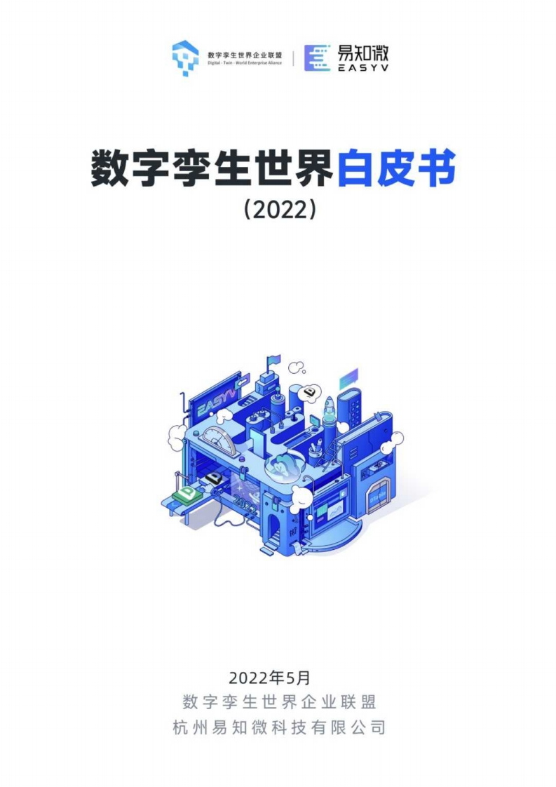 2022数字孪生世界白皮书