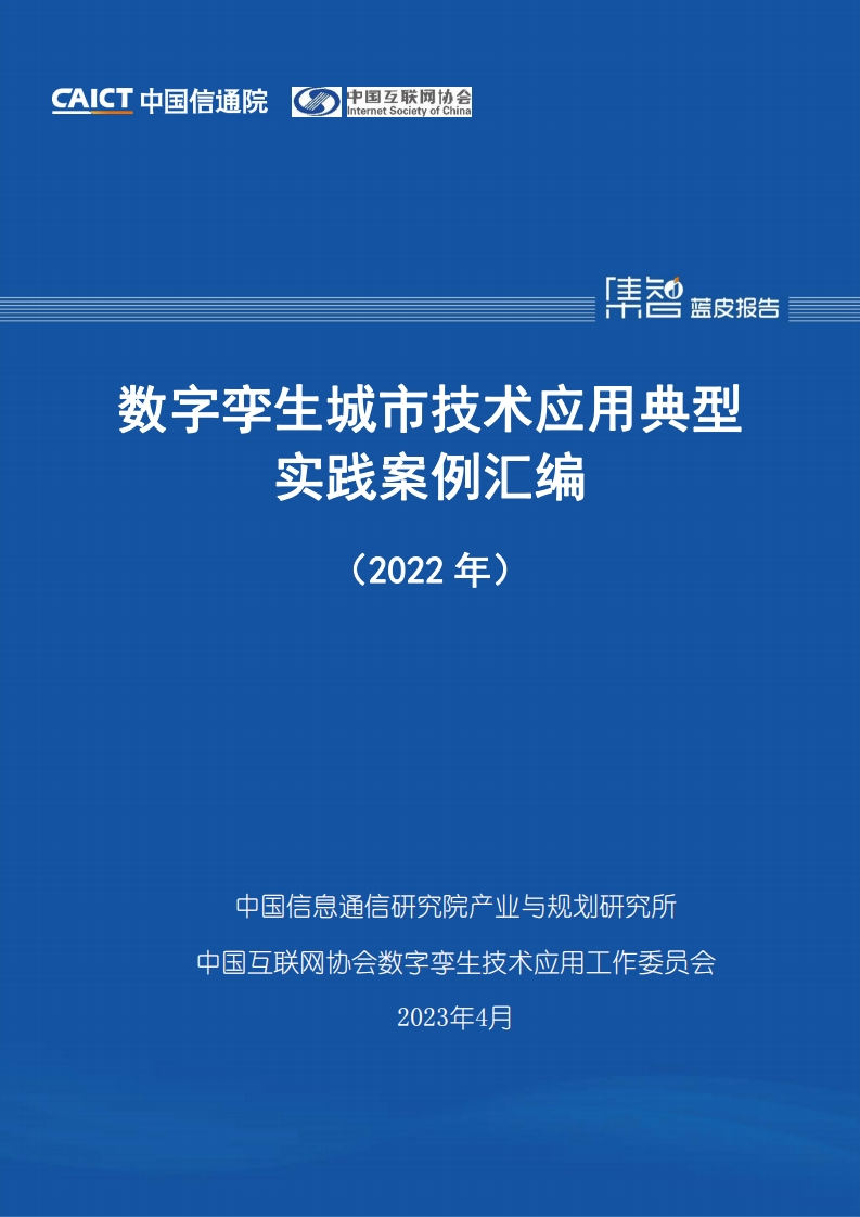 2022数字孪生城市技术应用典型实践案例汇编