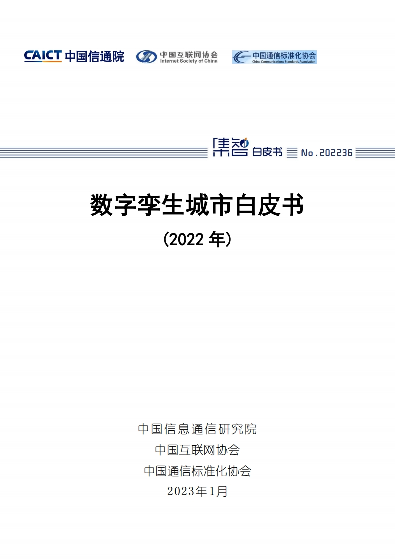 2022数字孪生城市白皮书