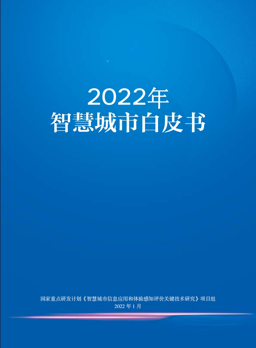 2022新型智慧城市全面建设白皮书