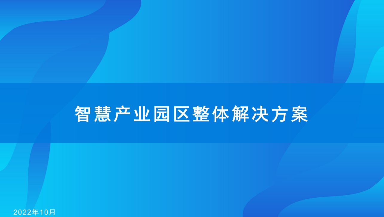 2022智慧产业园区整体解决方案