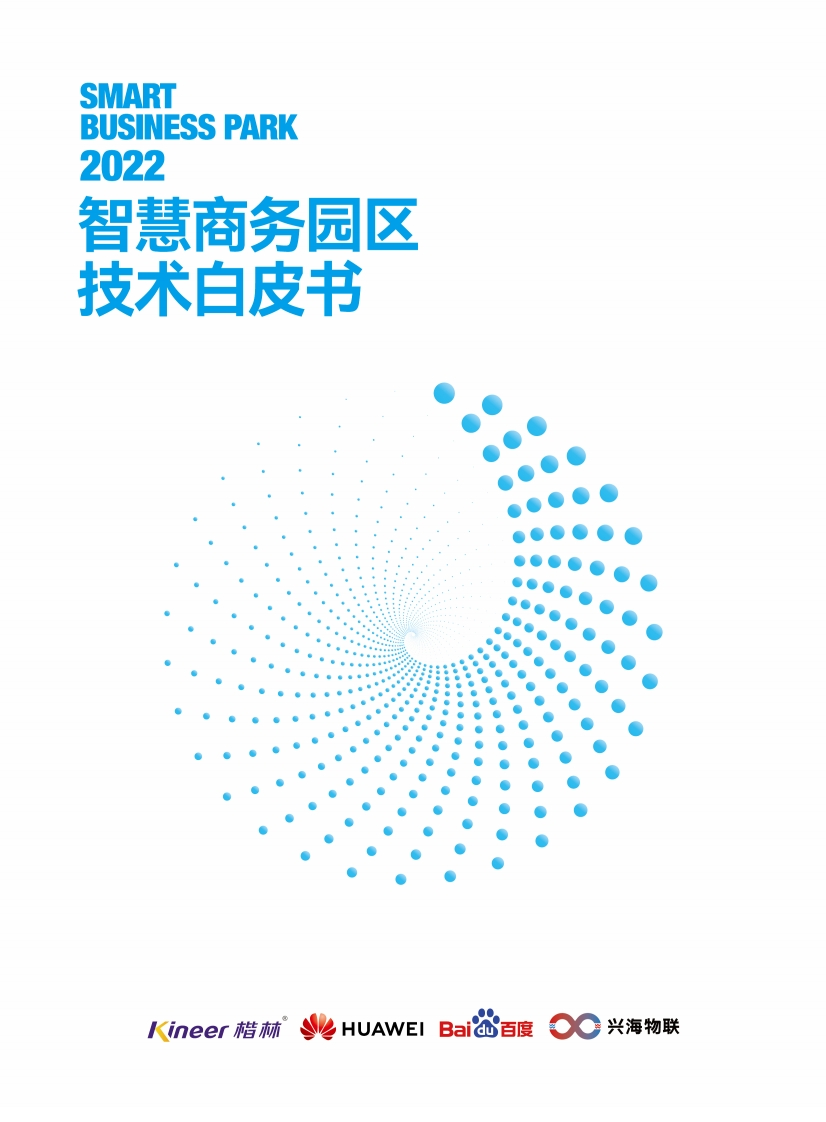 2022智慧商务园区技术白皮书：规划建设运营