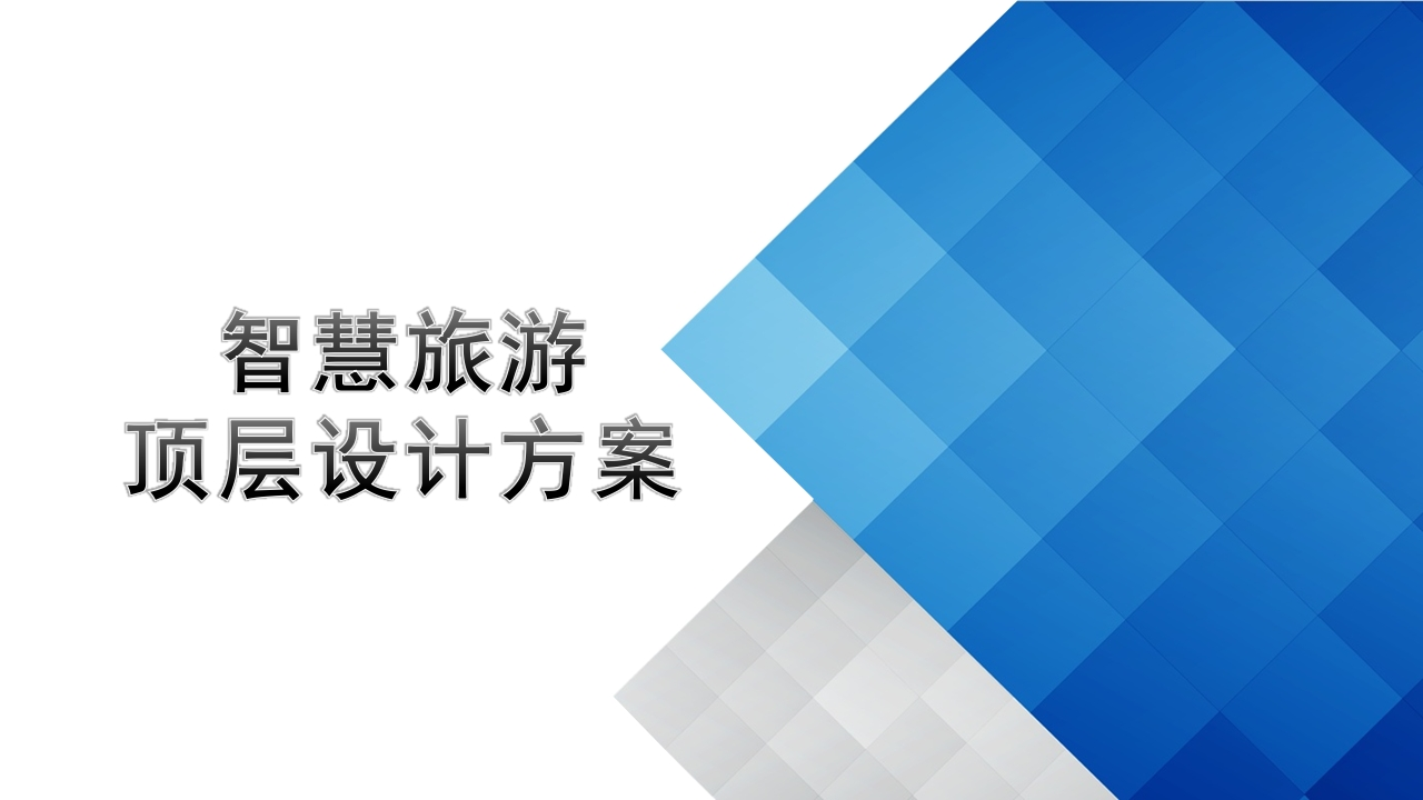 2022智慧旅游顶层设计方案