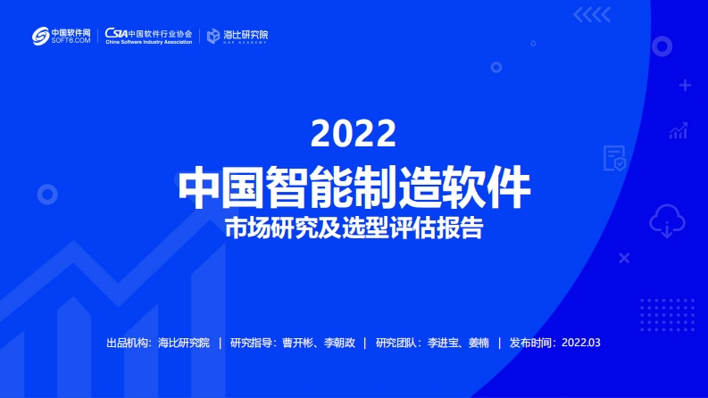 2022智能制造软件市场研究及选型评估报告-海比研究院
