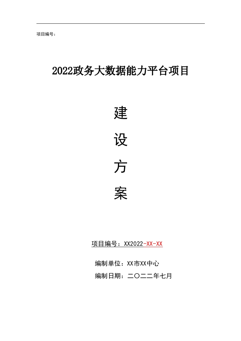2022某市政务大数据能力平台项目建设方案-206页
