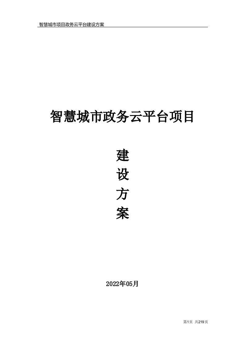 2022某智慧城市政务云平台项目建设方案-216页