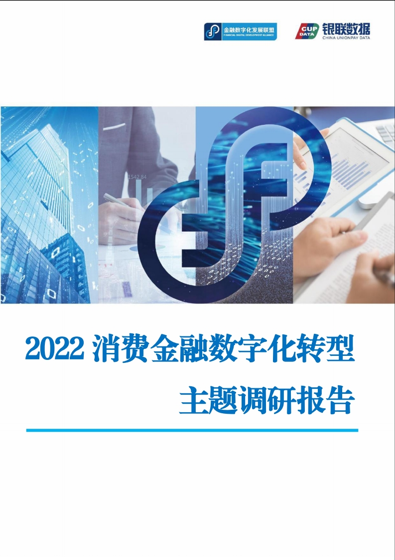 2022消费金融数字化转型主题调研报告-179页