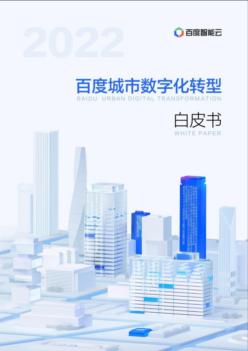 2022百度城市数字化转型白皮书-78页