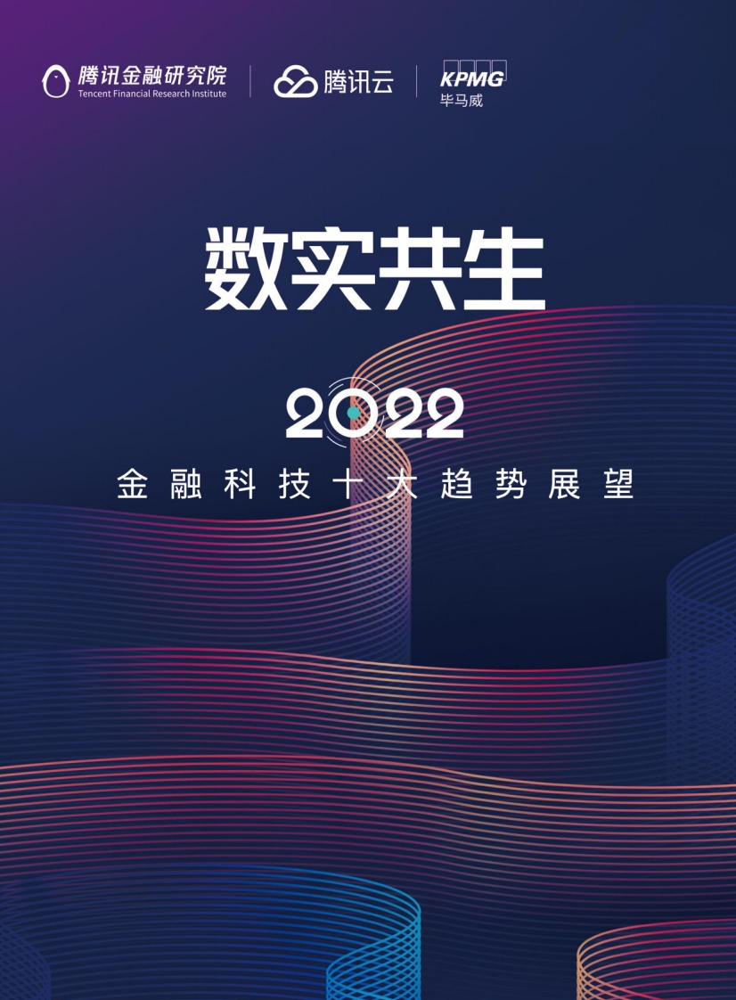 2022金融科技十大趋势展望
