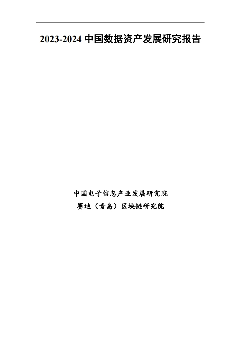 2023-2024中国数据资产发展研究报告