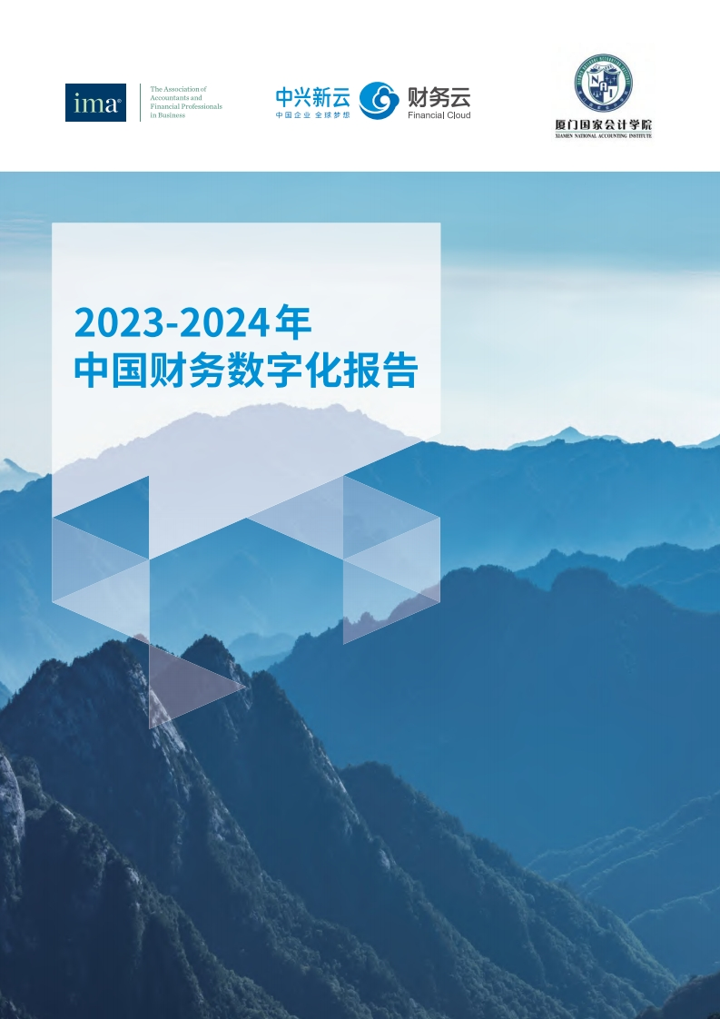2023-2024中国财务数字化报告