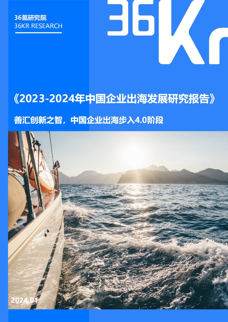 2023-2024年中国企业出海发展研究报告