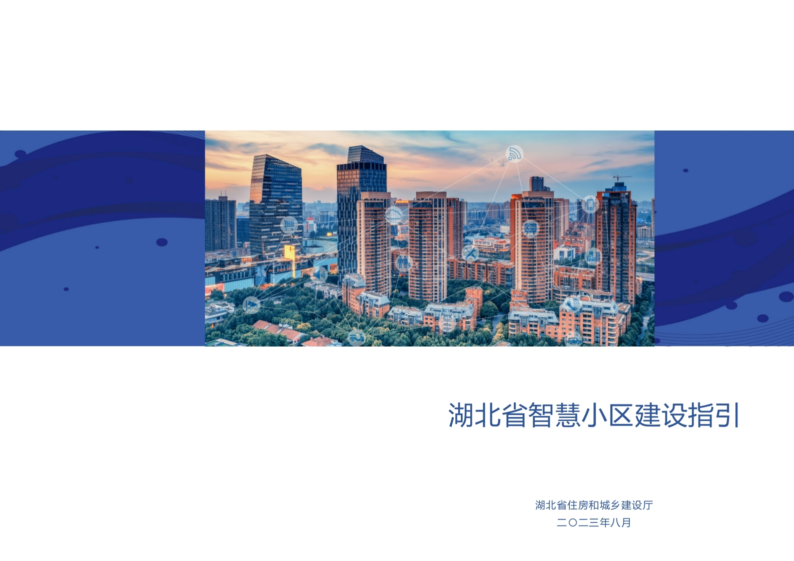 2023-湖北省智慧小区建设指引
