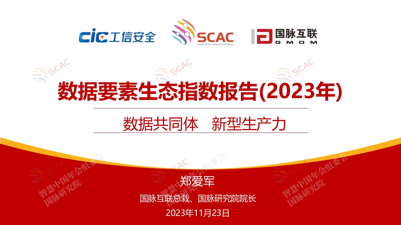 20231123数据要素生态指数报告