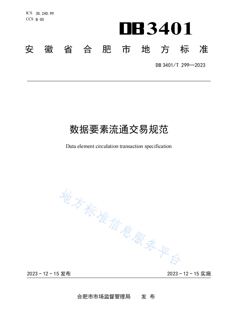 20231215：安徽省合肥市《数据要素流通交易规范（DB3401T299—2023）》（现行）
