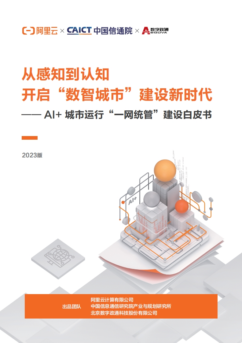 2023AI-城市运行一网统管建设白皮书_单页电子版（阿里、中国信通院、数字政通）