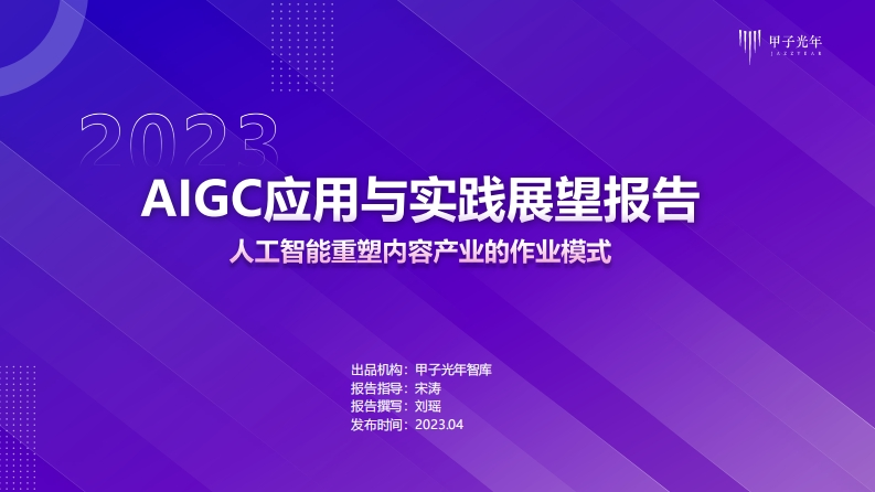 2023AIGC应用与实践展望报告-47页