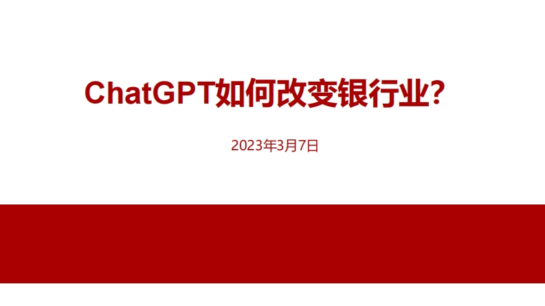 2023ChatGPT如何改变银行行业
