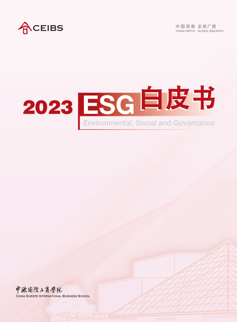 2023ESG白皮书--中欧国际工商学院