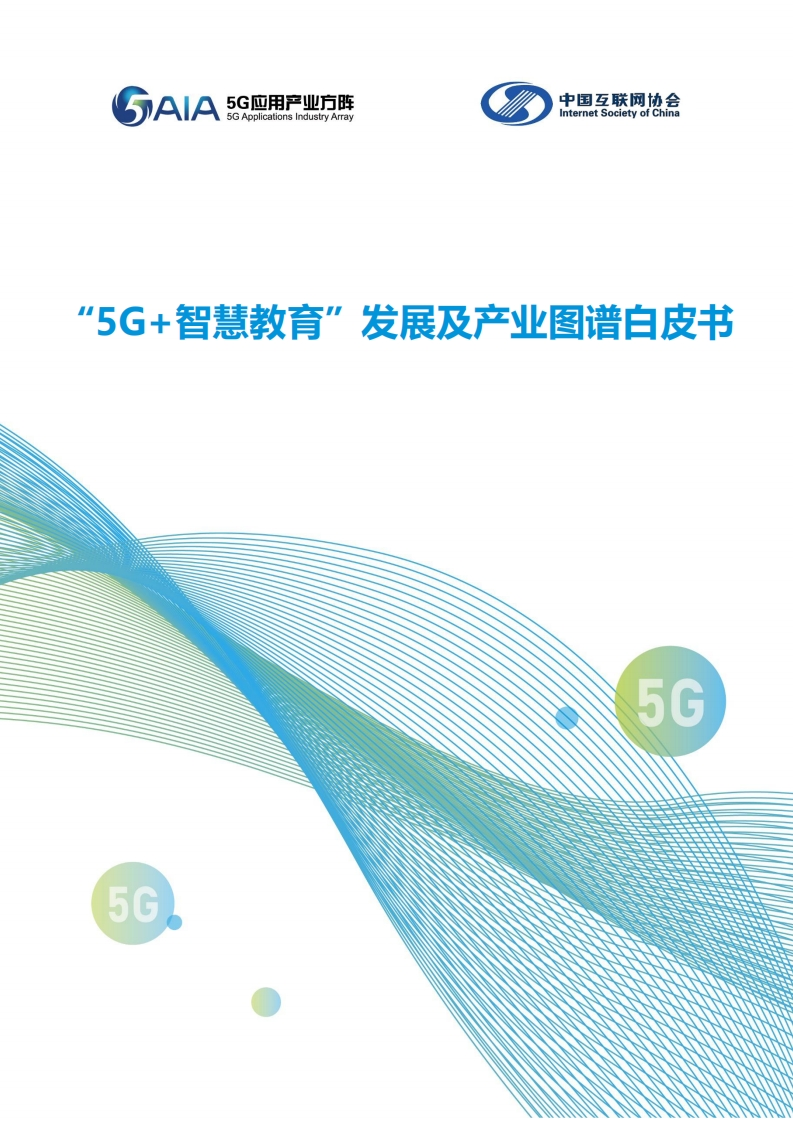 2023“5G-智慧教育”发展及产业图谱白皮书