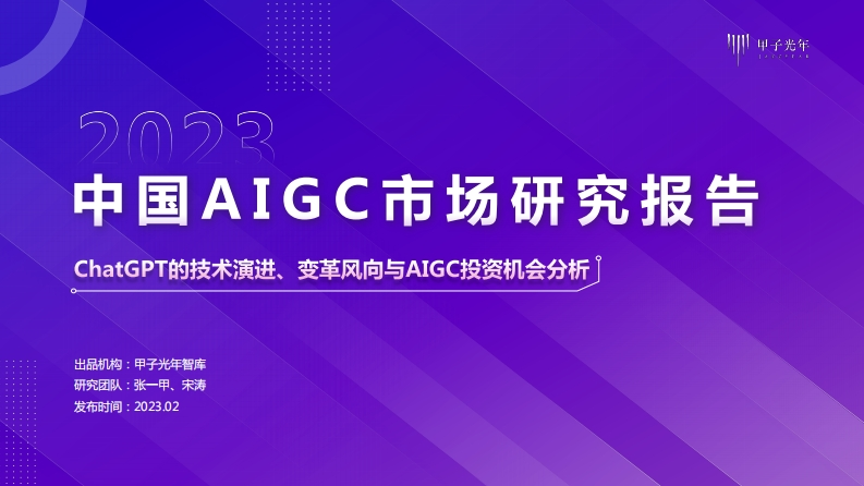 2023中国AIGC市场研究报告：技术演进、变革风向