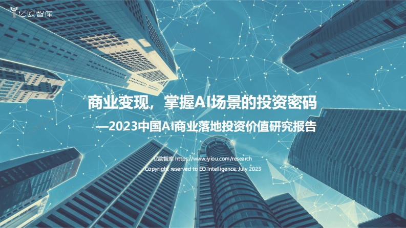 2023中国AI商业落地投资价值研究