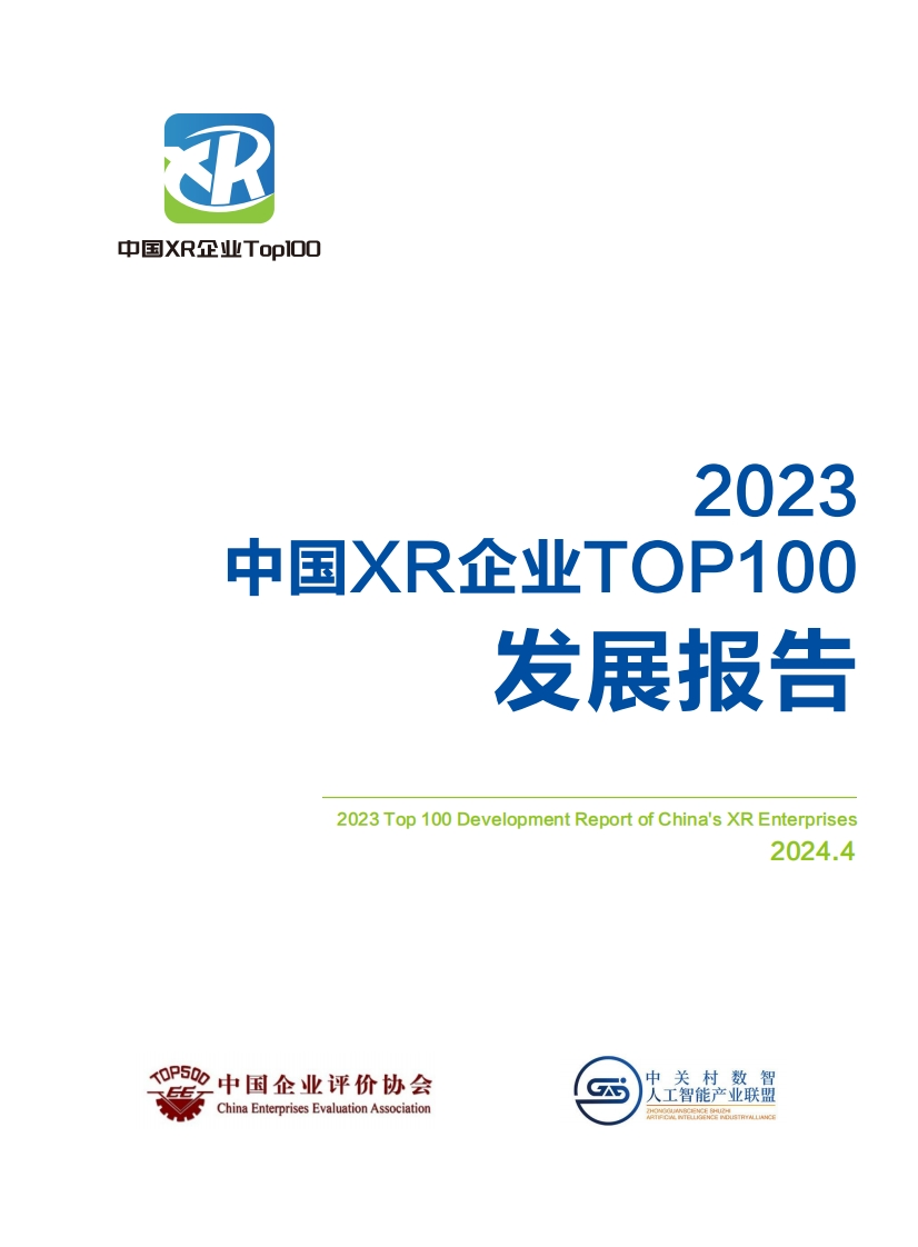 2023中国XR企业TOP100发展报告