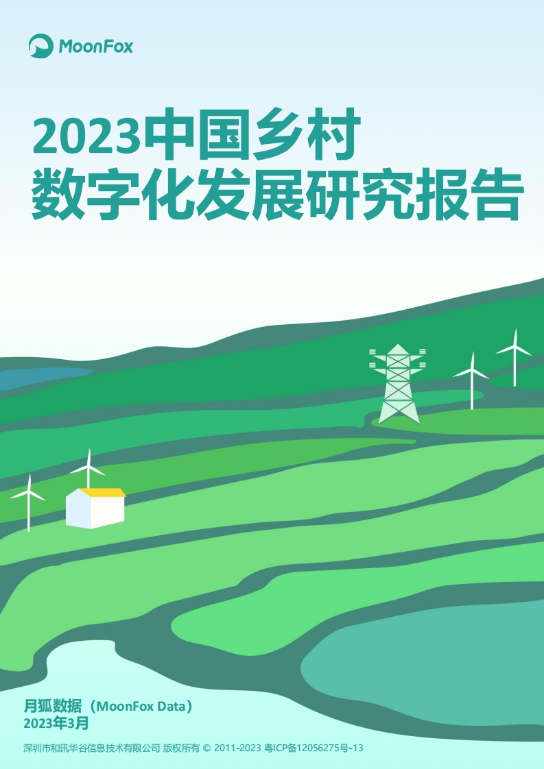 2023中国乡村数字化发展研究报告