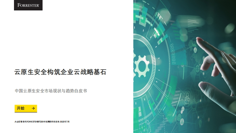 2023中国云原生安全市场现状及趋势白皮书