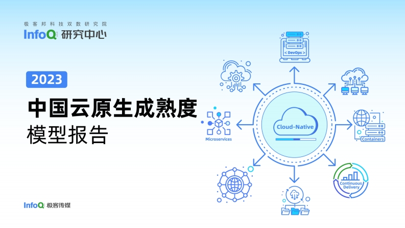 2023中国云原生成熟度模型报告
