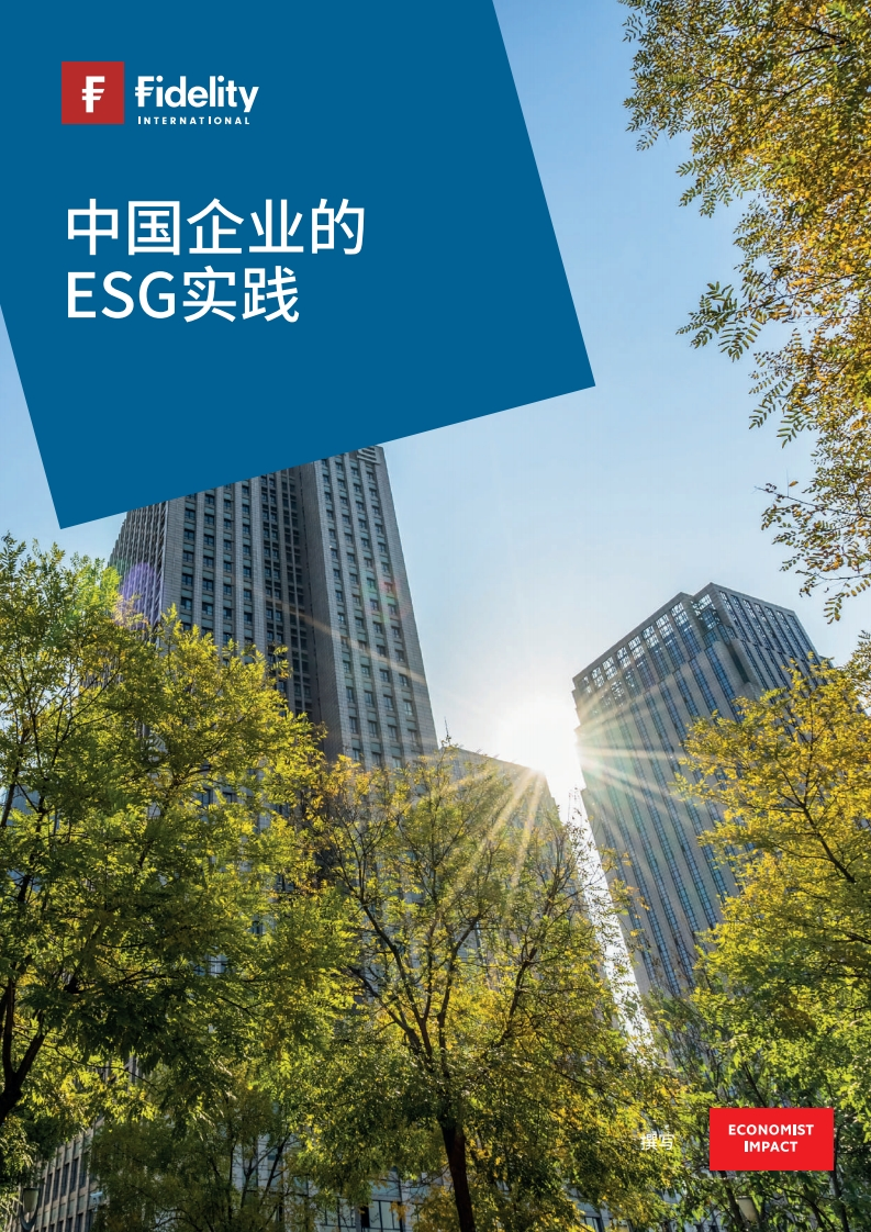 2023中国企业的ESG实践-Fidelity
