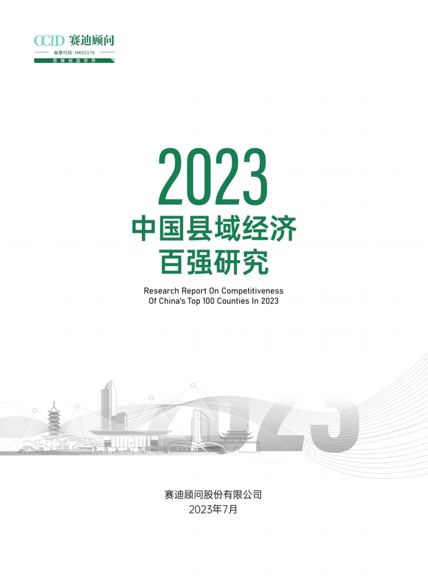 2023中国县域经济百强研究报告