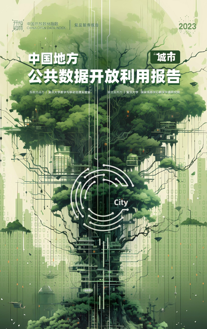 2023中国地方公共数据开放利用报告（城市）