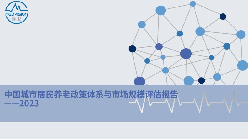 2023中国城市居民养老政策体系与市场规模评估报告