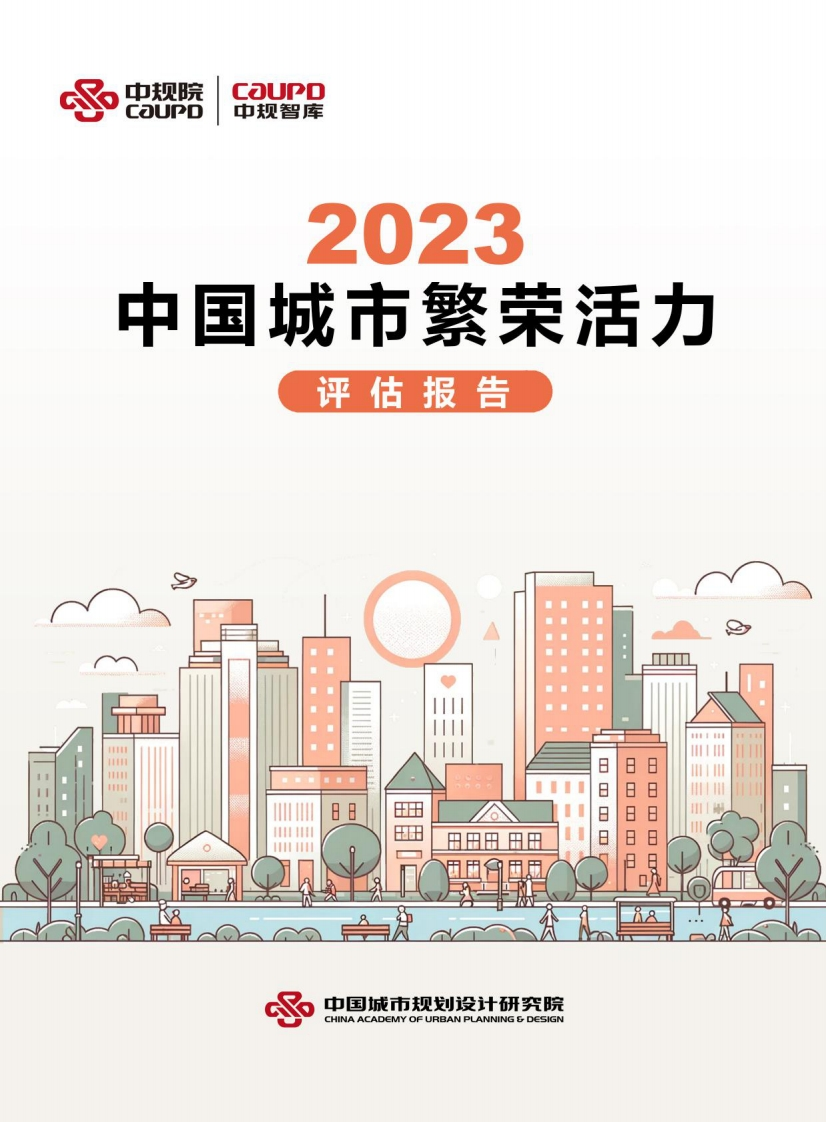 2023中国城市繁荣活力评估报告中规院2024-1